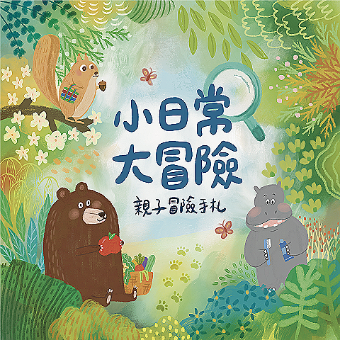 獨家《小日常・大冒險》遊具