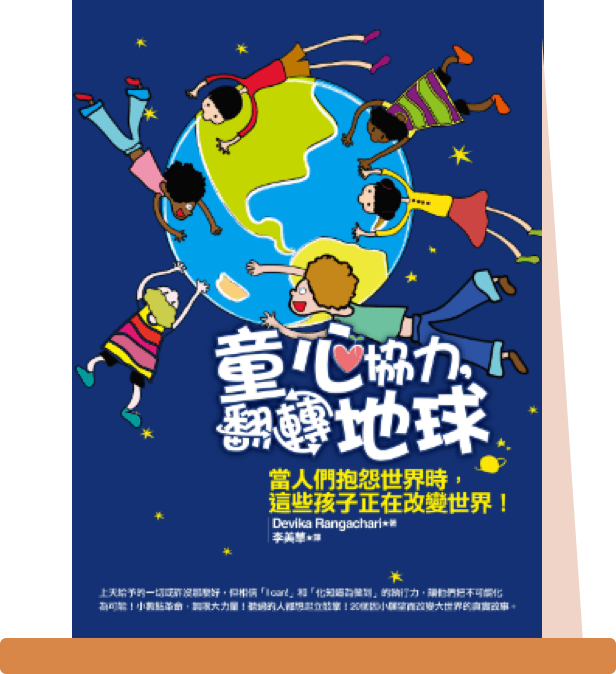 book＿童心協力翻轉地球.png